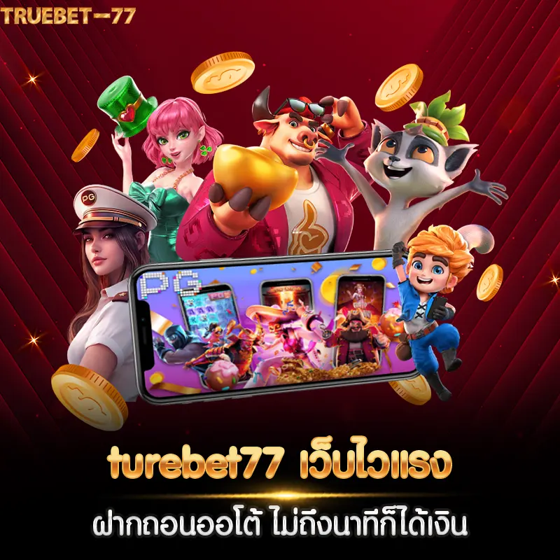 turebet77 เว็บไวแรง ฝากถอนออโต้ ไม่ถึงนาทีก็ได้เงิน